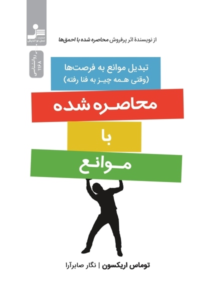 محاصره شده با موانع